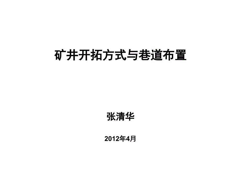 矿井开拓与井巷布置PPT课件_第1页