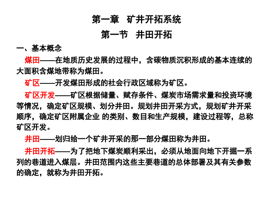 矿井开拓与井巷布置PPT课件_第3页