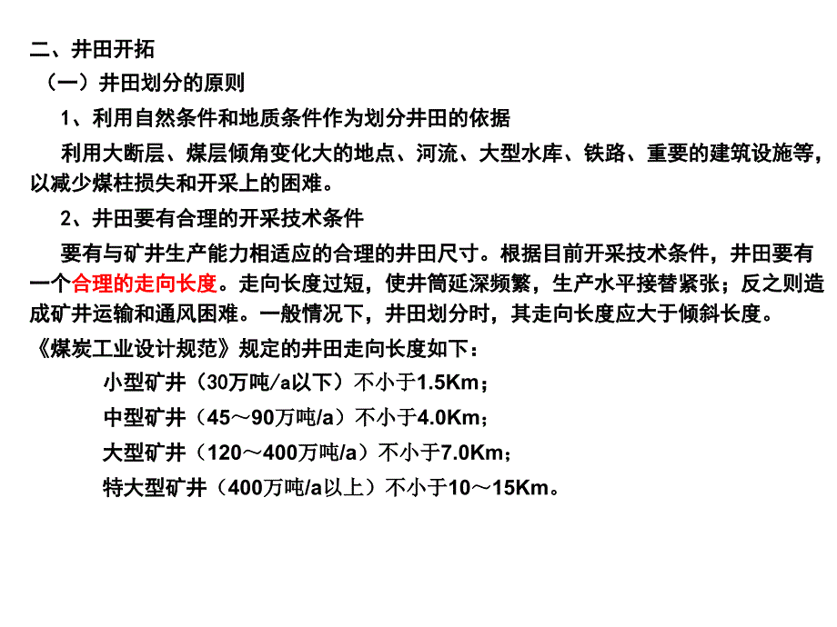 矿井开拓与井巷布置PPT课件_第4页