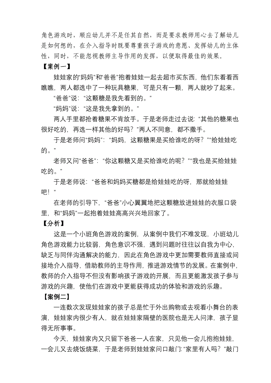 角色游戏中教师的介入指导.doc_第3页