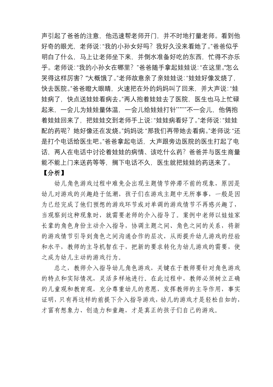 角色游戏中教师的介入指导.doc_第4页