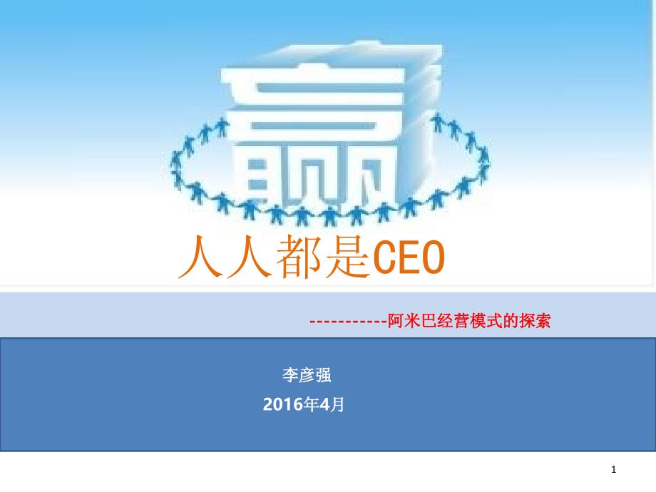 阿米巴经营管理人人都是ceo.PPT_第1页