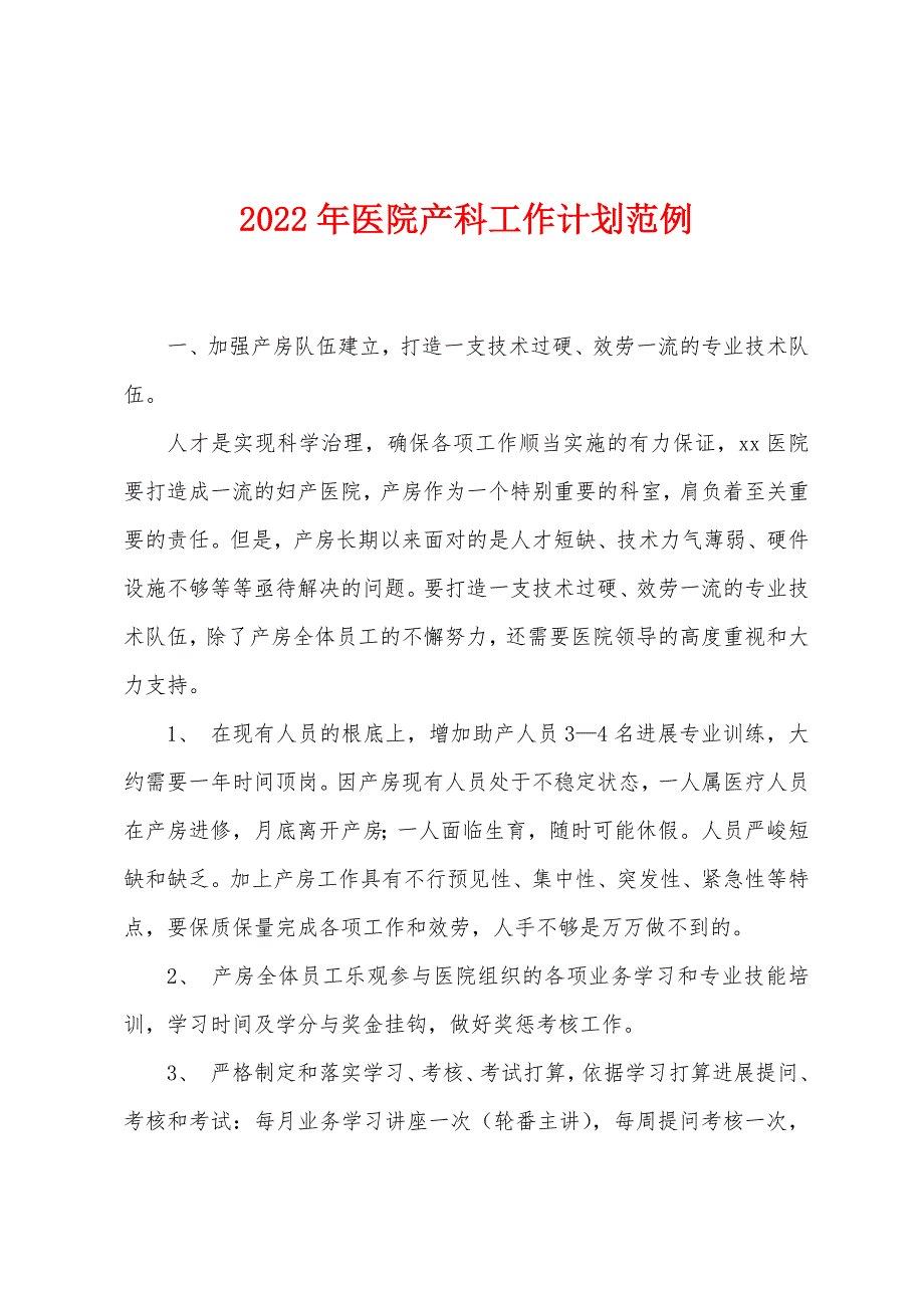 2022年医院产科工作计划范例.docx_第1页