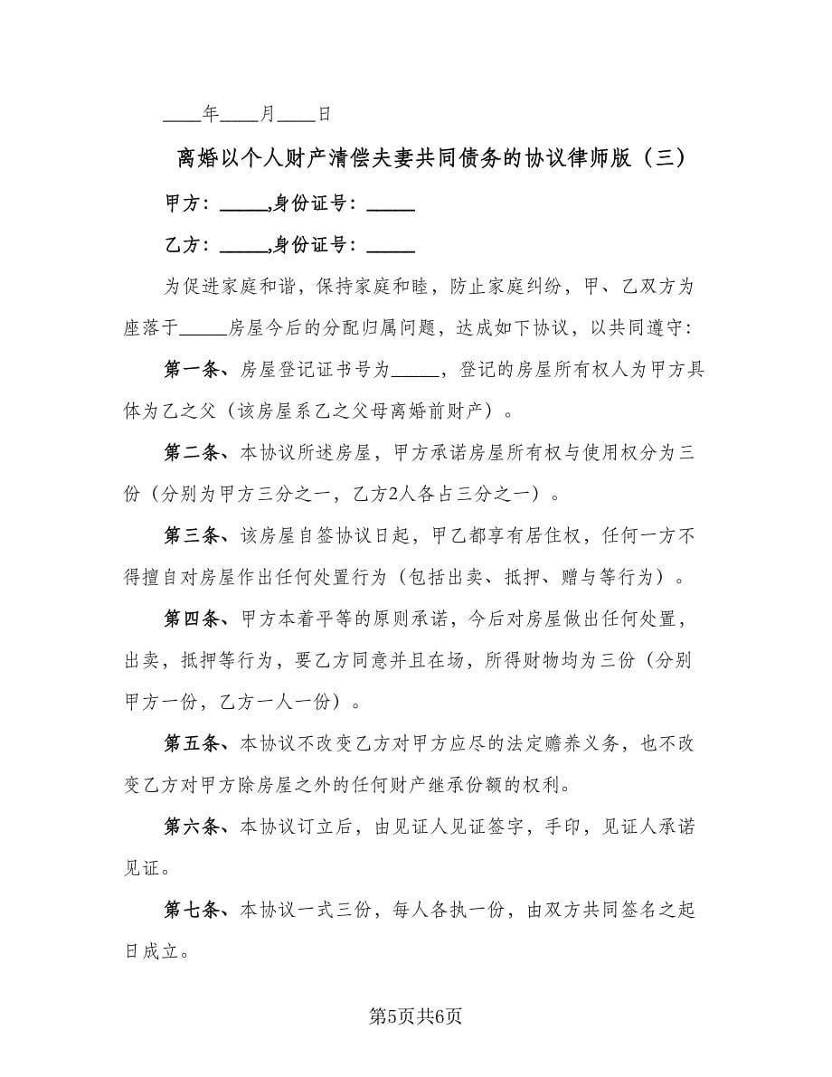 离婚以个人财产清偿夫妻共同债务的协议律师版（三篇）.doc_第5页