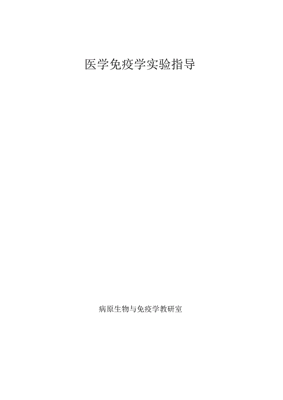 医学免疫学实验指导_第1页