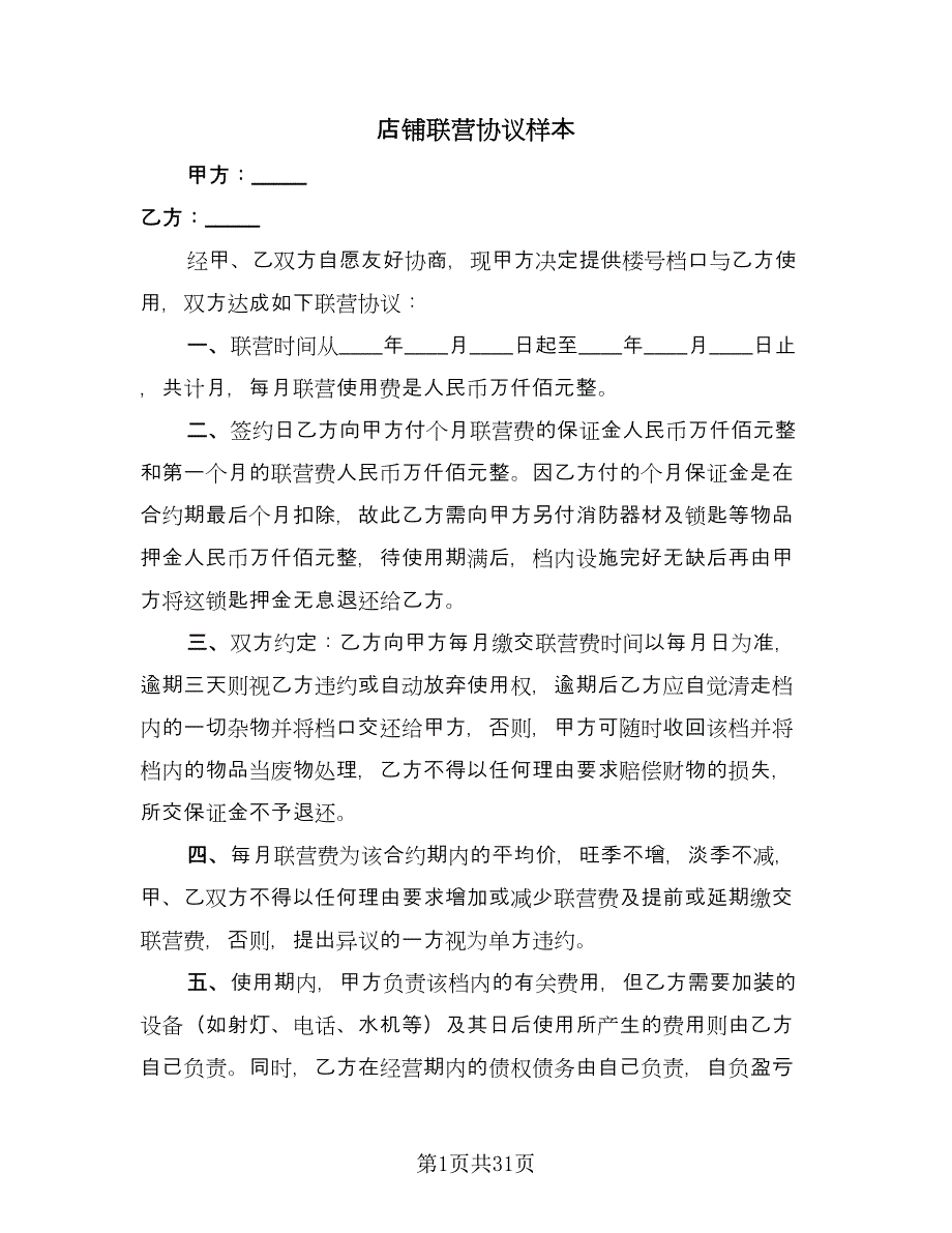 店铺联营协议样本（10篇）.doc_第1页