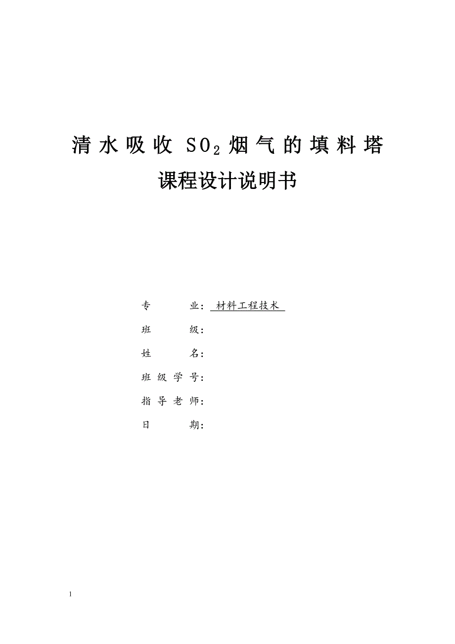 清水吸收SO2烟气的填料塔设计说明书.doc_第1页