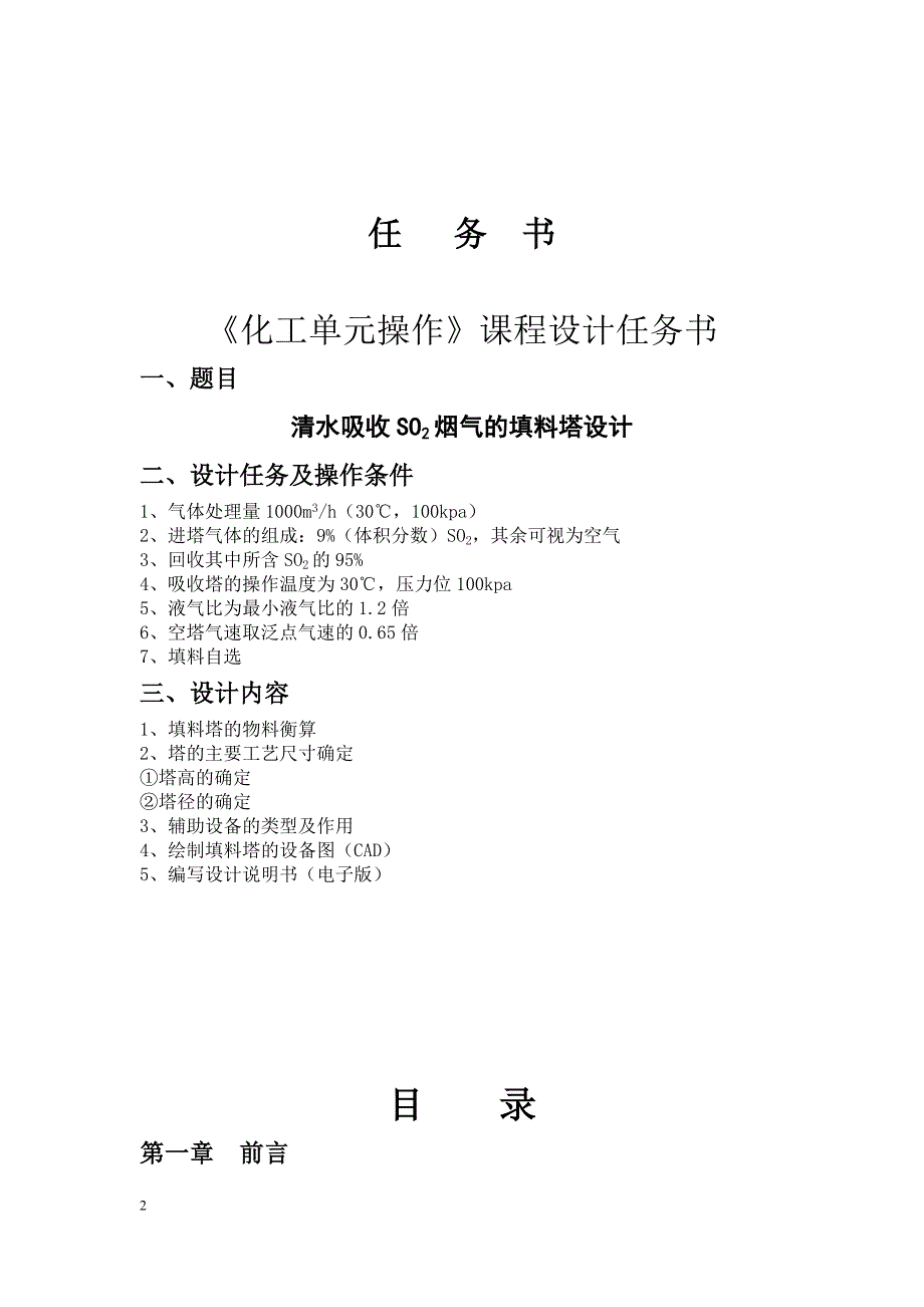 清水吸收SO2烟气的填料塔设计说明书.doc_第2页