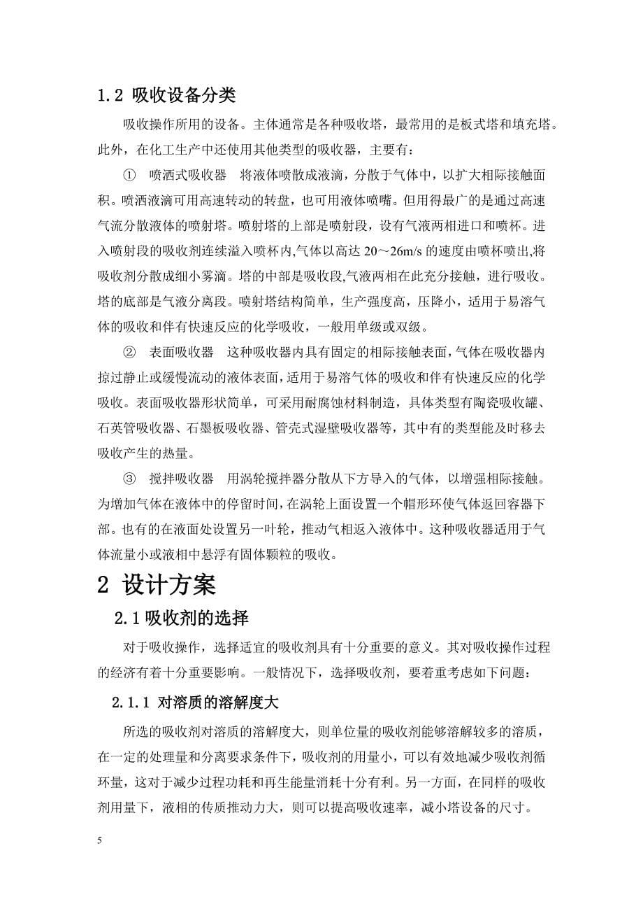 清水吸收SO2烟气的填料塔设计说明书.doc_第5页