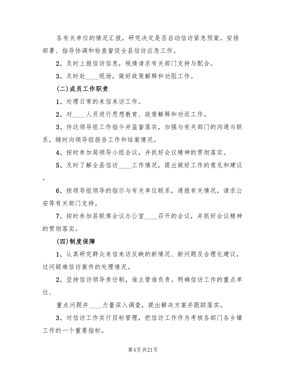 信访工作应急预案模板（5篇）.doc_第4页