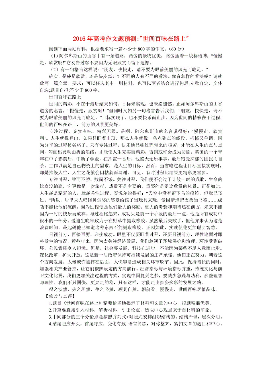 2016年高考语文作文题预测 世间百味在路上_第1页