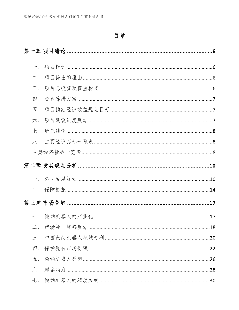 徐州微纳机器人销售项目商业计划书_参考模板_第1页