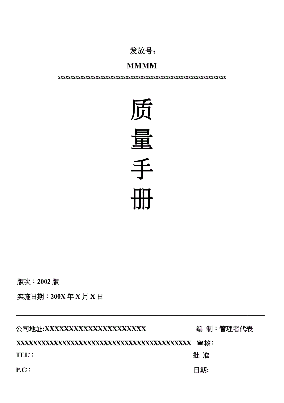 某公司质量手册TS16949(1)_第1页