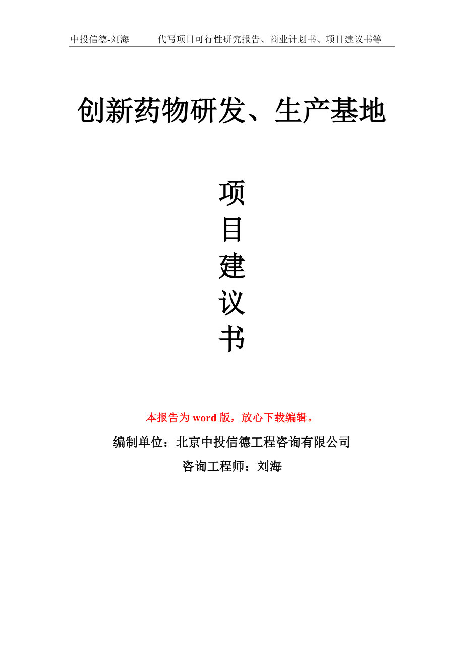 创新药物研发、生产基地项目建议书写作模板拿地立项备案_第1页