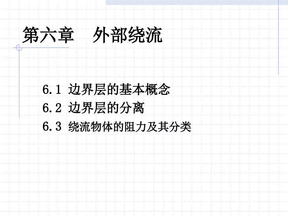 流体力学之外部绕流_第2页