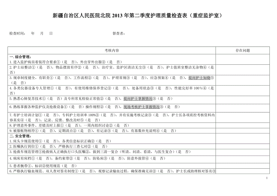 重症监护室检查表.doc_第1页