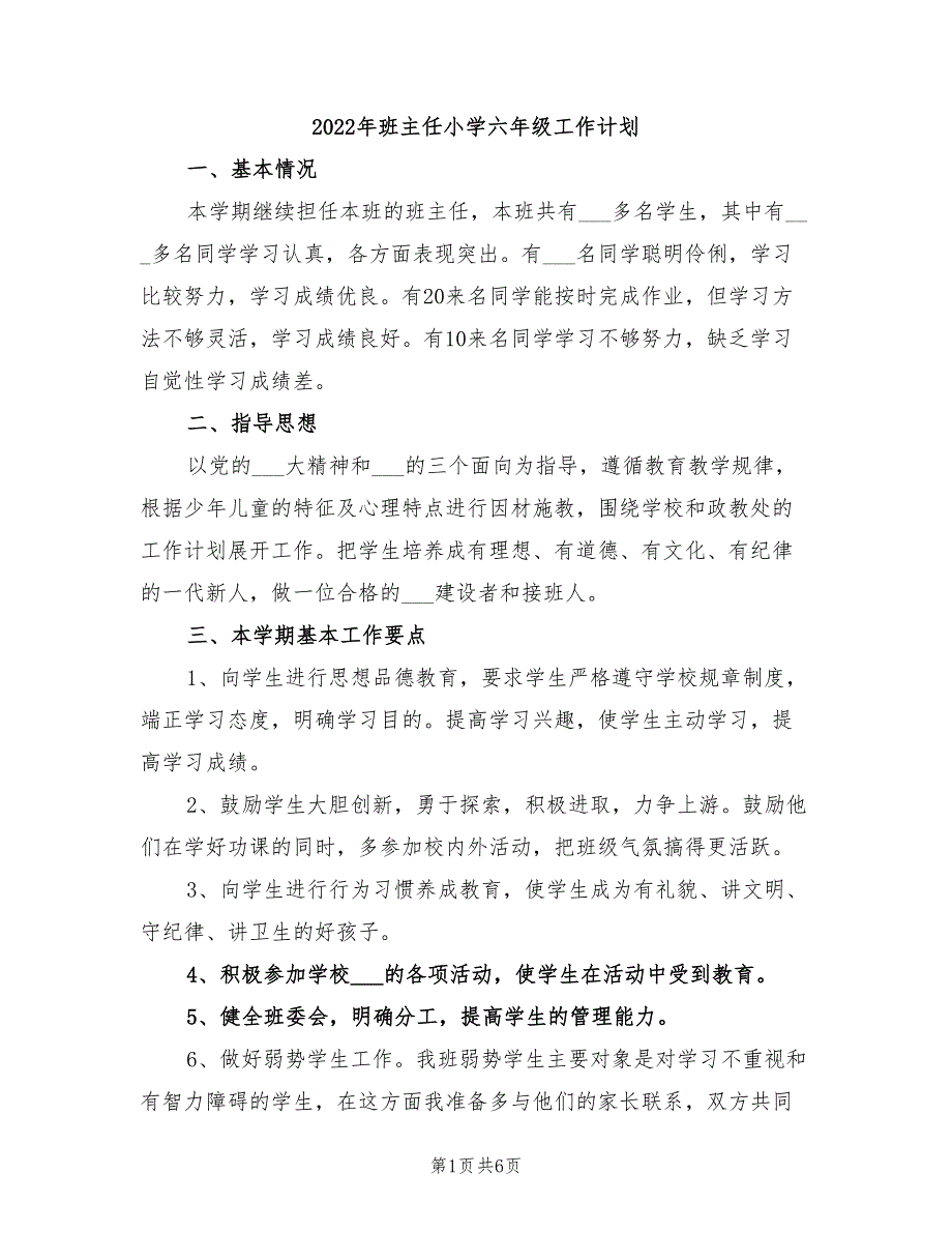 2022年班主任小学六年级工作计划_第1页