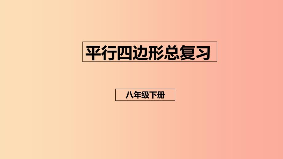 八年级数学下册 第六章 平行四边形总复习课件 （新版）北师大版.ppt_第1页