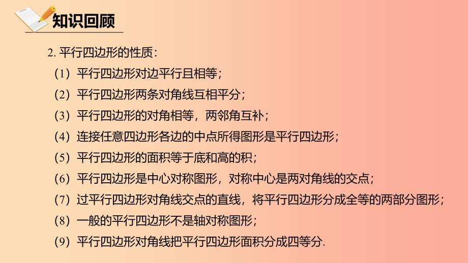 八年级数学下册 第六章 平行四边形总复习课件 （新版）北师大版.ppt_第4页