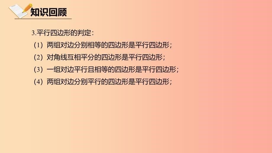 八年级数学下册 第六章 平行四边形总复习课件 （新版）北师大版.ppt_第5页