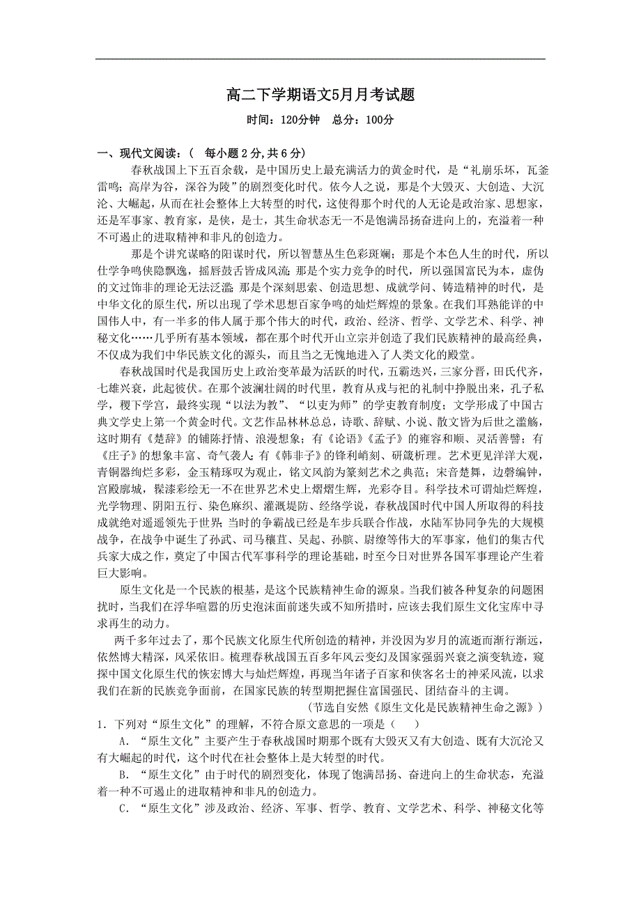 山西省山大附中2013-2014学年高二5月月考语文试题含解析_第1页