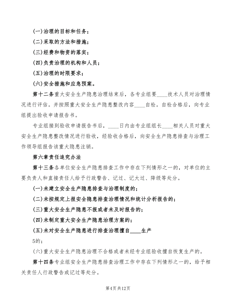 2022年隐患排查与整改制度_第4页