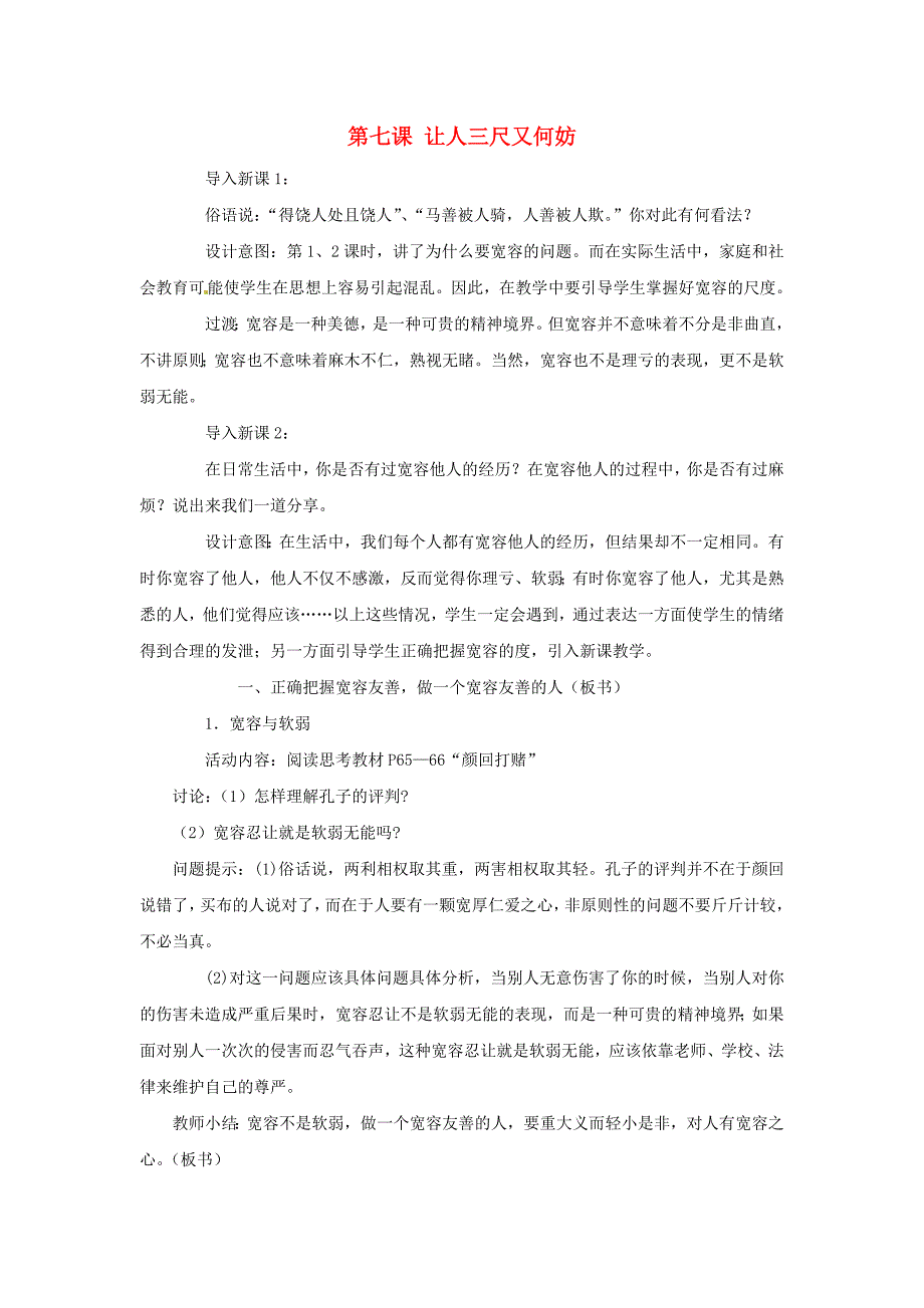 江苏省徐州市中小学教学研究室七年级政治上册第七课让人三尺又何妨第3课时教案苏教版_第1页