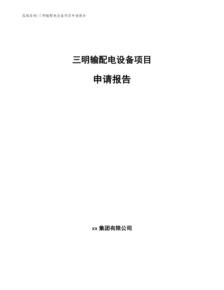 三明输配电设备项目申请报告_第1页