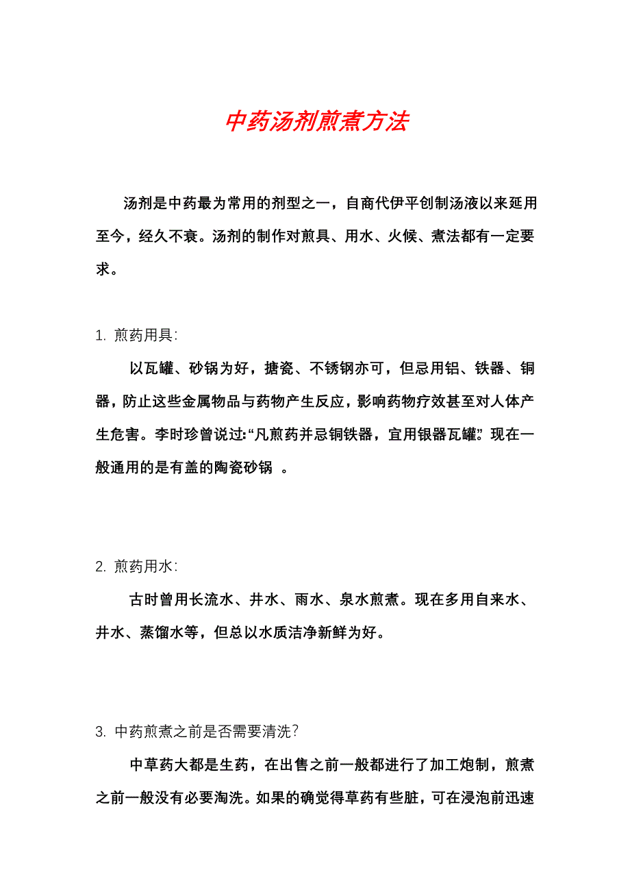 中药汤剂煎煮方法.doc_第1页