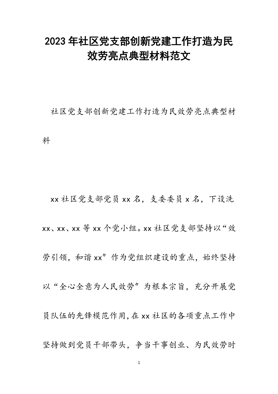 2023年社区党支部创新党建工作打造为民服务亮点典型材料.docx_第1页