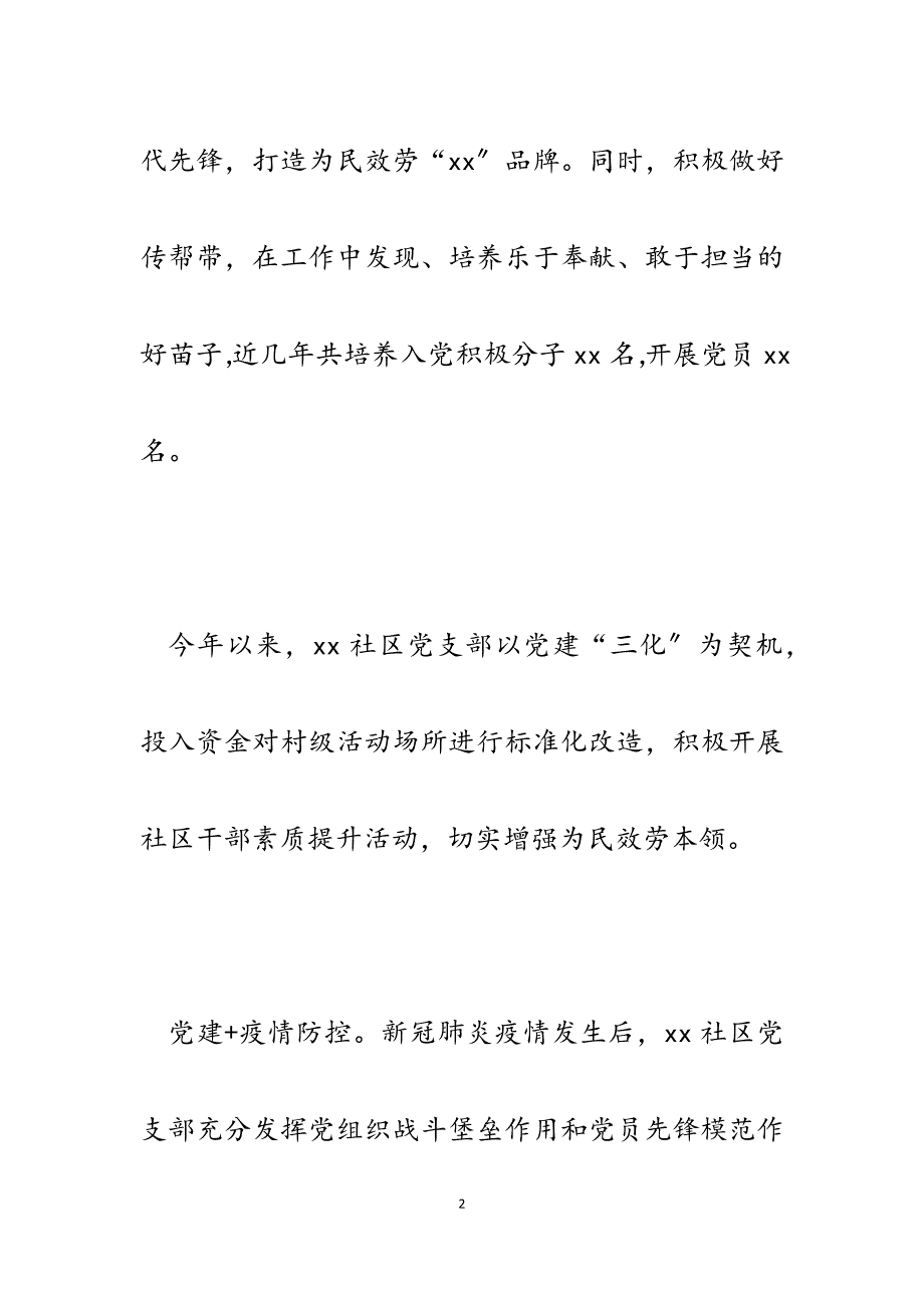 2023年社区党支部创新党建工作打造为民服务亮点典型材料.docx_第2页