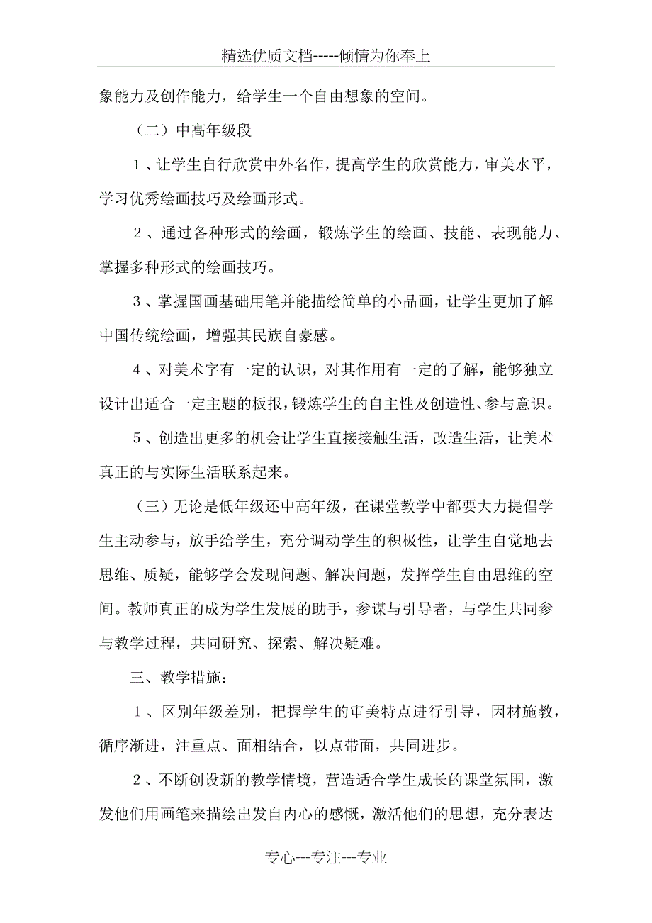 小学美术教学工作计划(共9页)_第4页