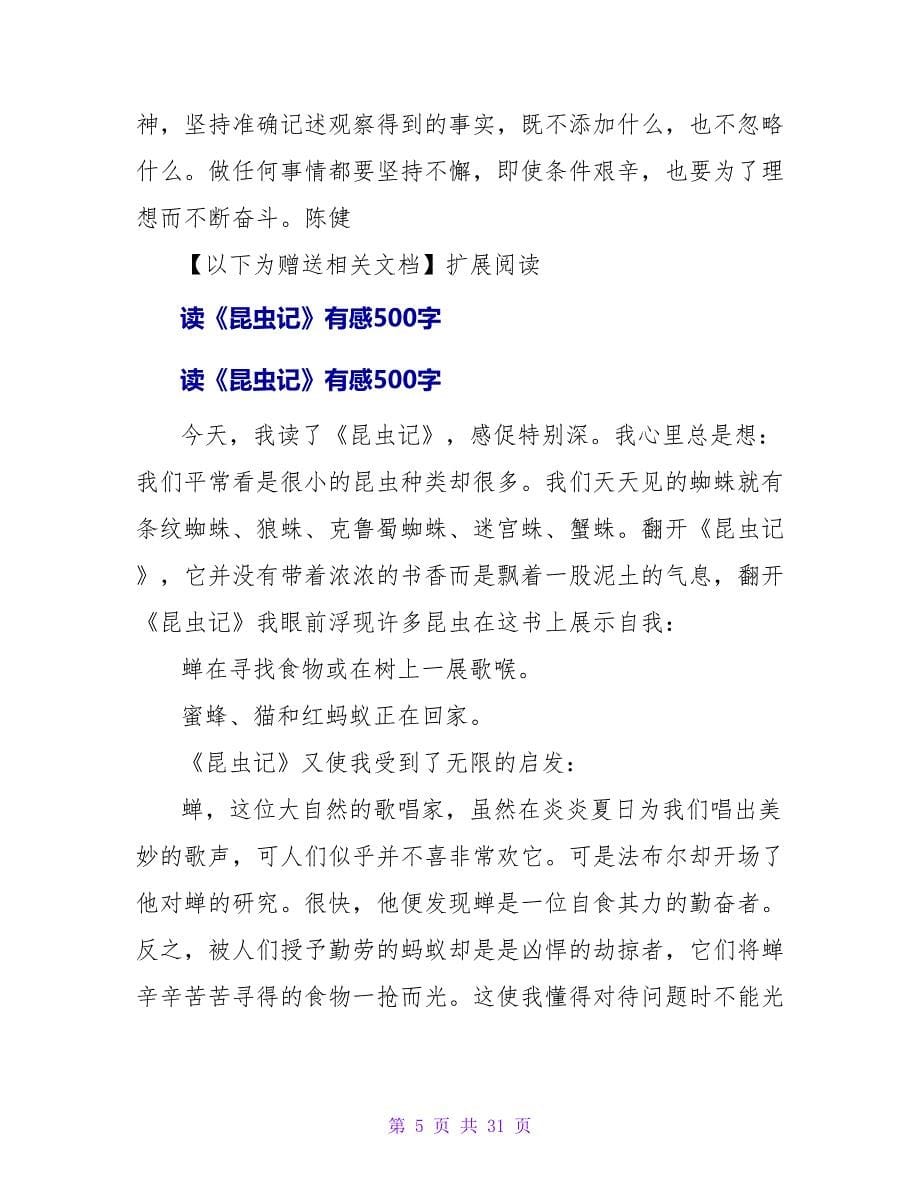 读昆虫记有感500字.doc_第5页