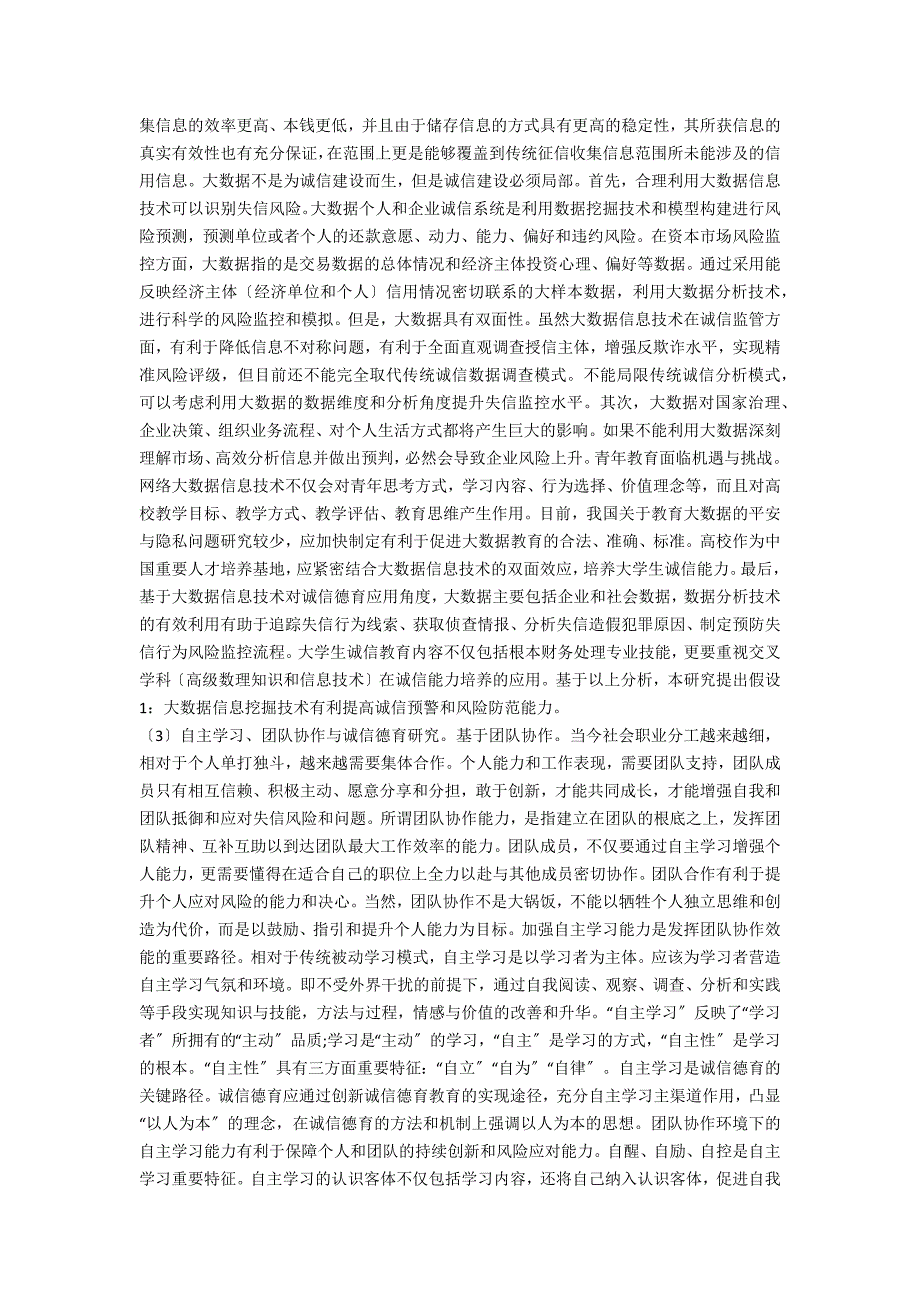 大数据环境下马克思经济诚信理论的中国化德育研究_第2页