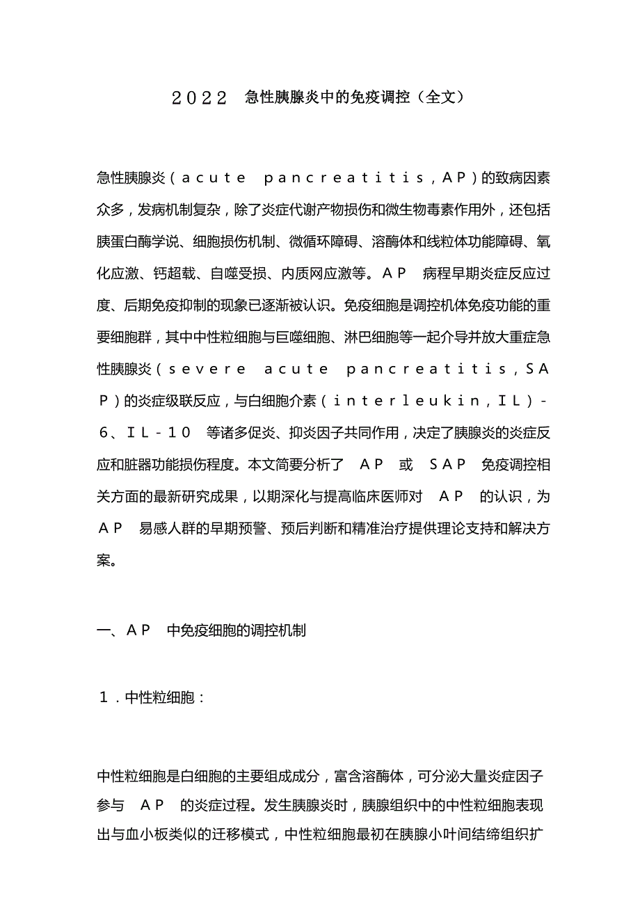 2022急性胰腺炎中的免疫调控(全文)_第1页