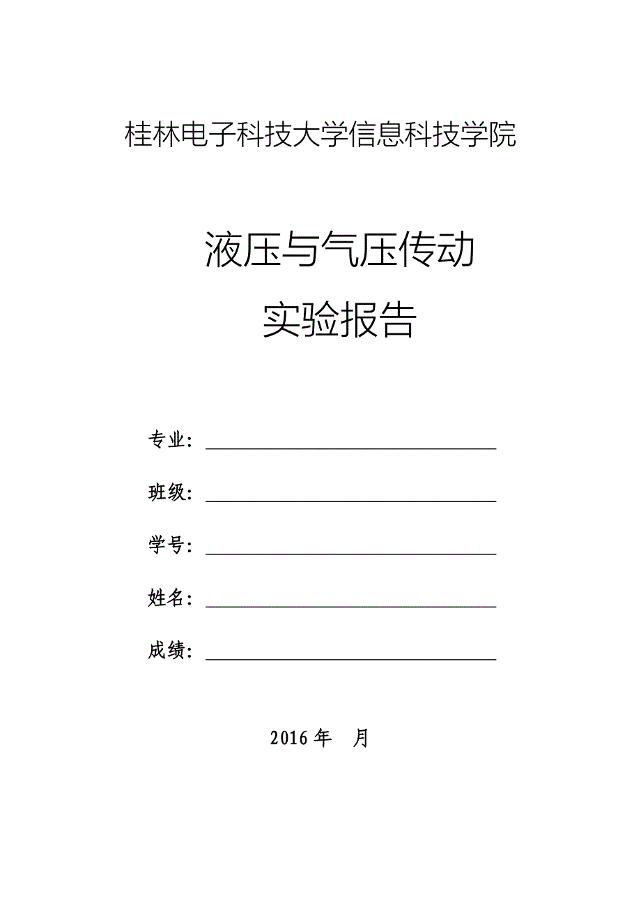 液压与气压传动实验报告_第1页