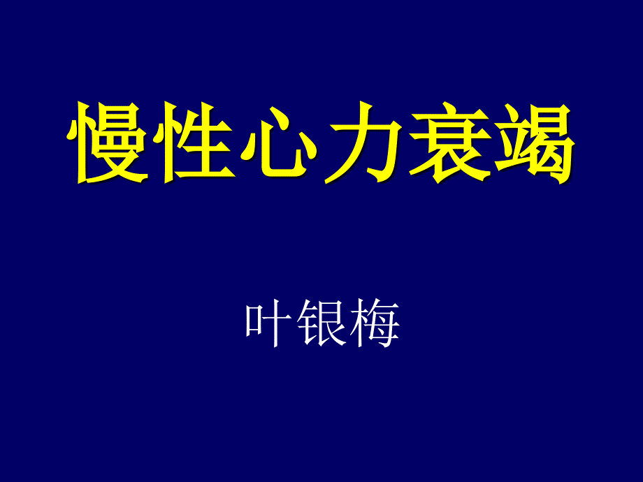 慢性心力衰竭教学课件幻灯_第1页