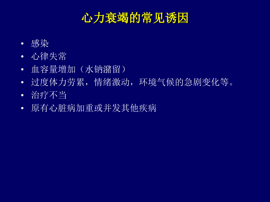 慢性心力衰竭教学课件幻灯_第4页