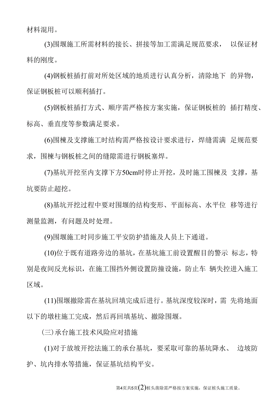 承台施工技术风险分析和应对措施.docx_第4页