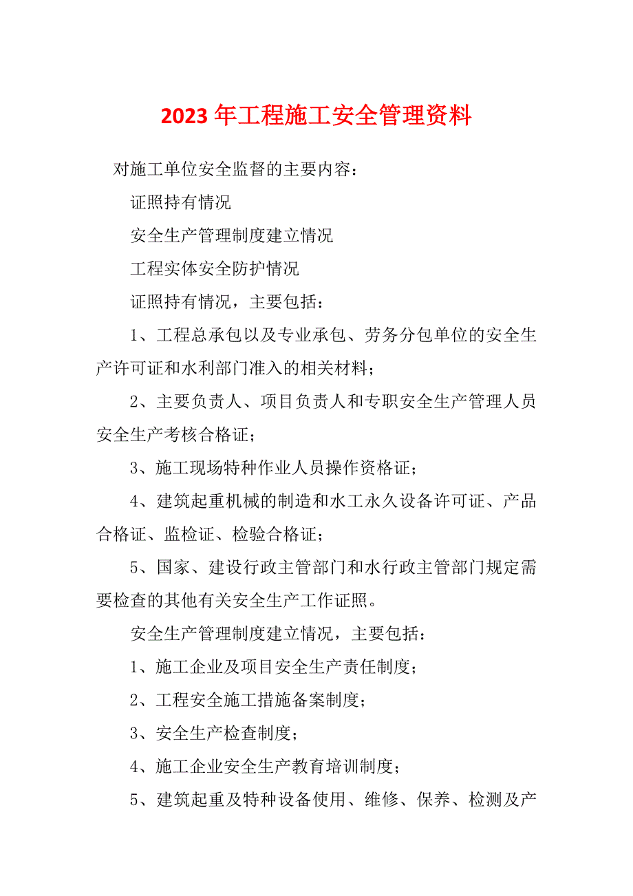 2023年工程施工安全管理资料_第1页