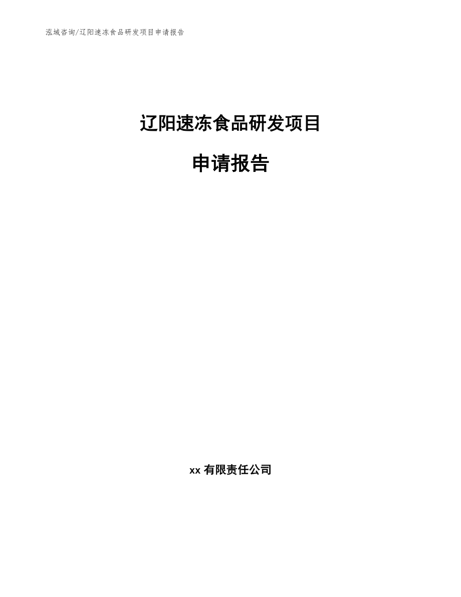 辽阳速冻食品研发项目申请报告参考模板_第1页