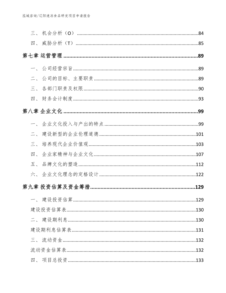 辽阳速冻食品研发项目申请报告参考模板_第4页