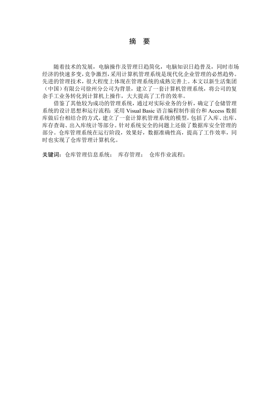 仓库管理信息系统设计物流管理专业学士学位论文.doc_第5页