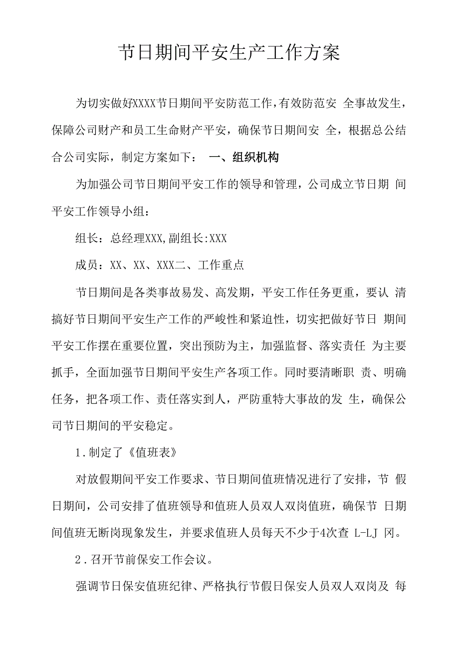 节日期间安全生产工作方案.docx_第1页