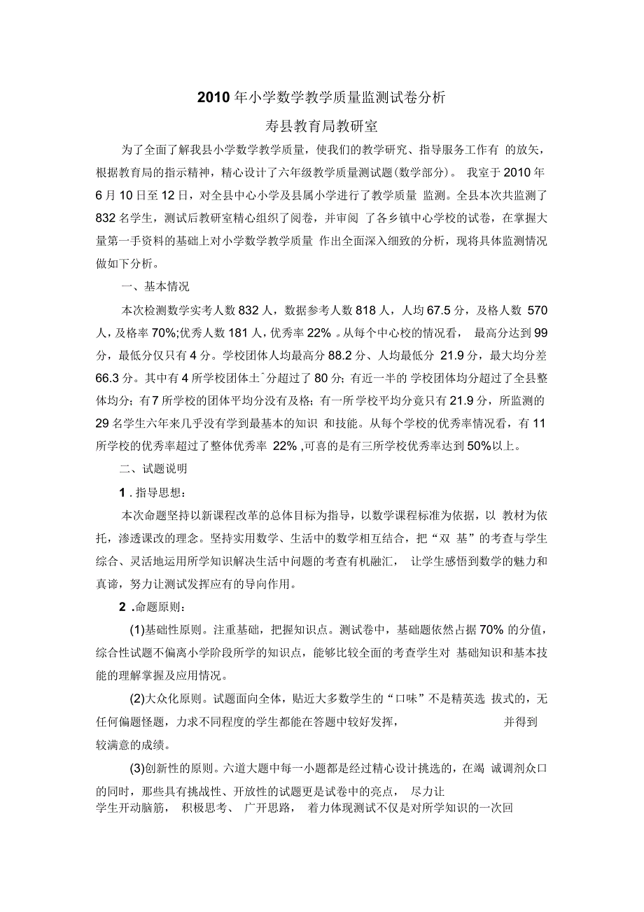 小学数学教学质量监测试卷分析(doc7页)正式版_第1页