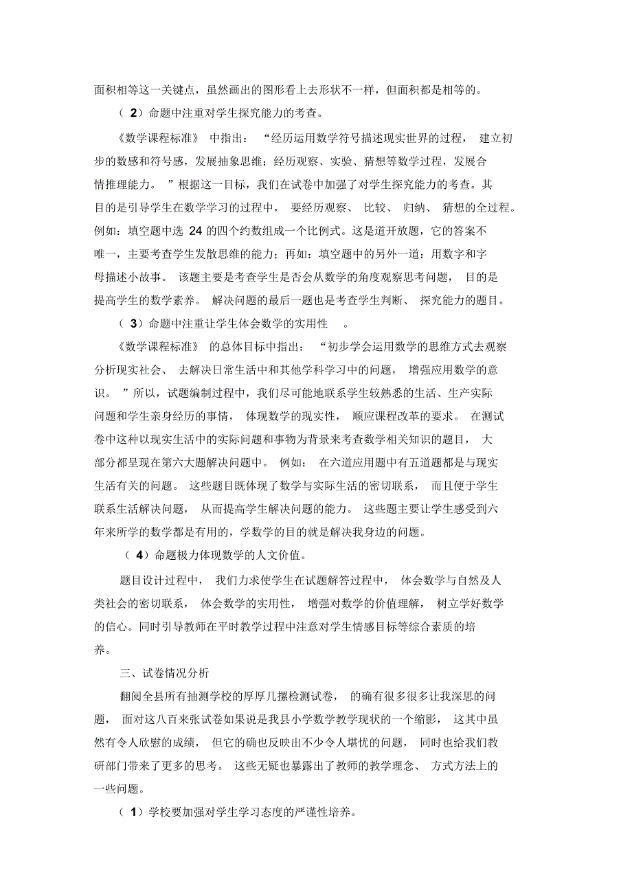 小学数学教学质量监测试卷分析(doc7页)正式版_第3页