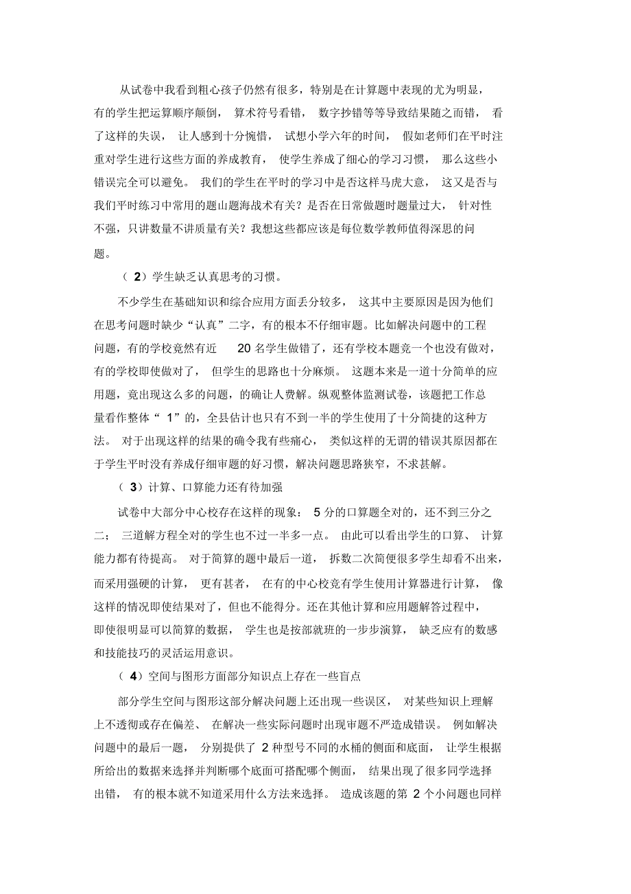 小学数学教学质量监测试卷分析(doc7页)正式版_第4页