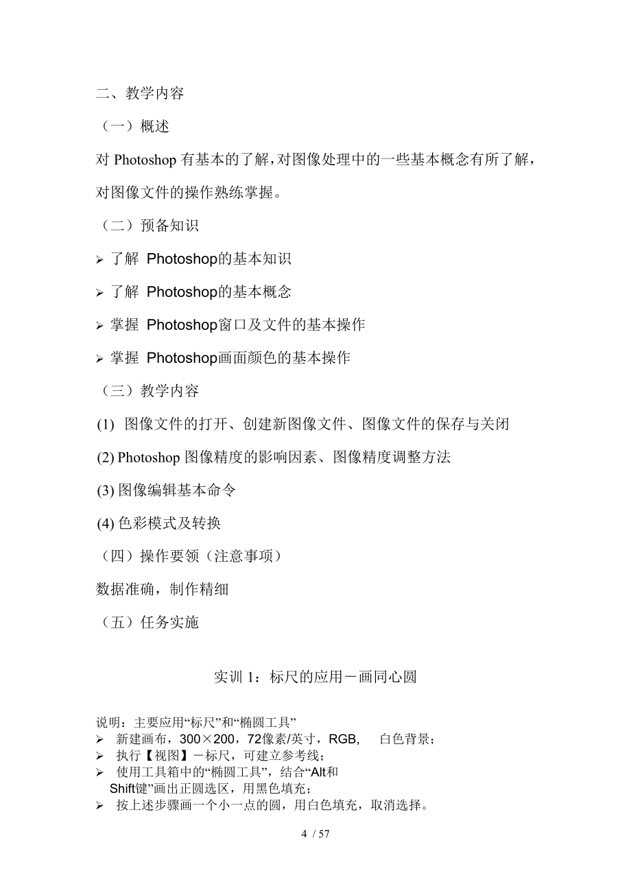 平面设计广告设计PS备课教案.doc_第4页