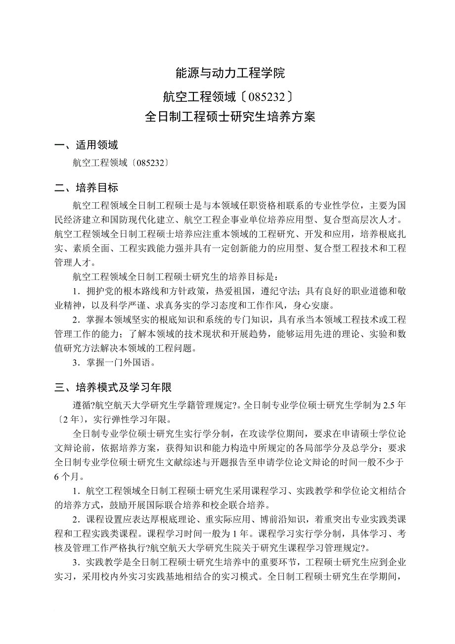 能源与动力工程学院 航空工程领域(085232)_第1页