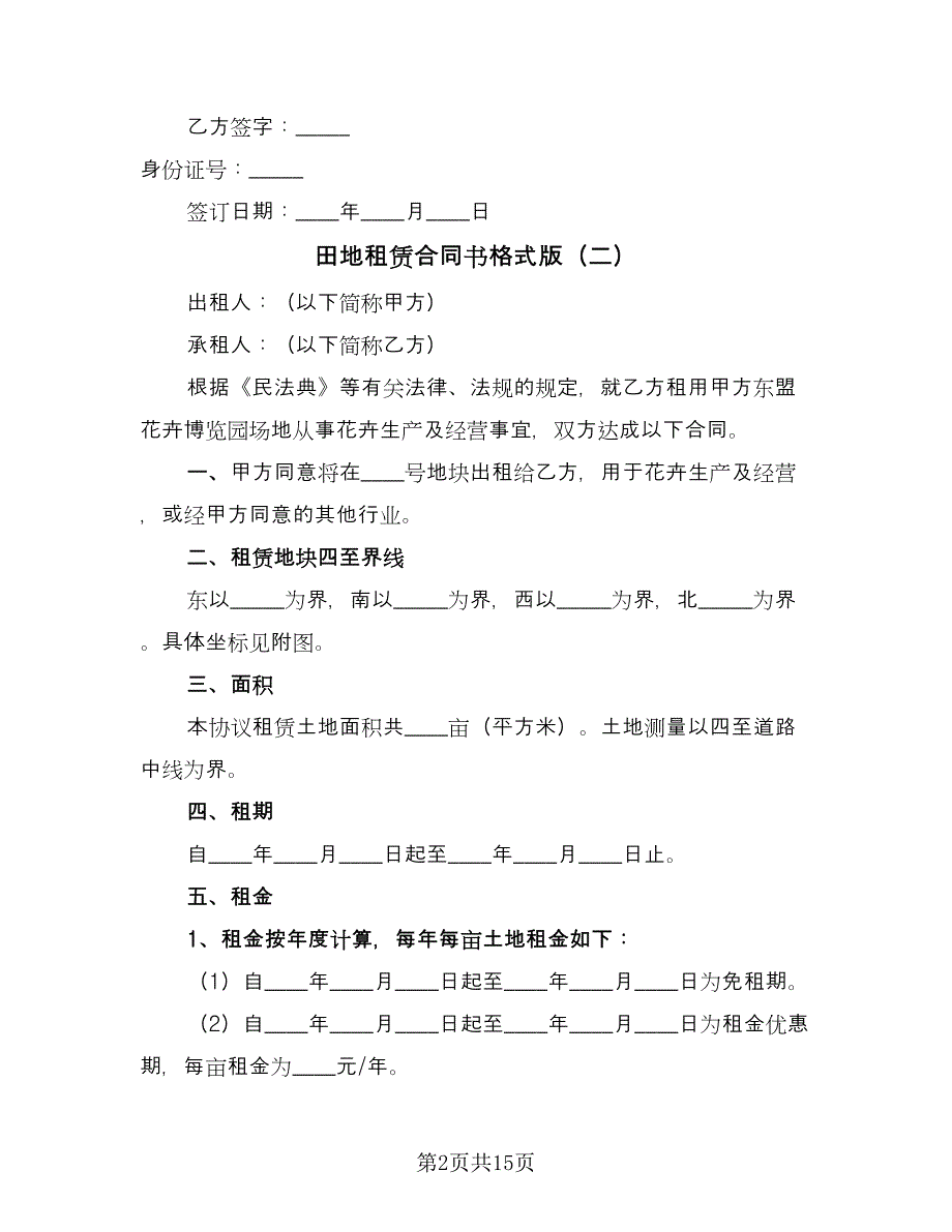 田地租赁合同书格式版（三篇）.doc_第2页